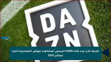 اضبط الآن تردد قناة DAZN الرسمي لمشاهدة عروض المصارعة الحرة مباشر 2025